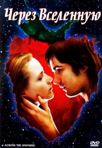 Фильм Через Вселенную 2007 года смотреть онлайн